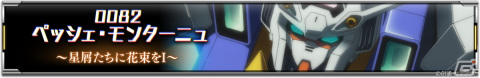 「機動戦士ガンダム U.C. ENGAGE」にて新作ストーリーイベント「0082 ペッシェ・モンターニュ～星屑たちに花束をI～」が開始！の画像2