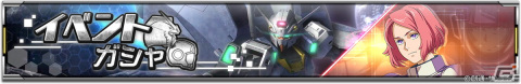 「機動戦士ガンダム U.C. ENGAGE」にて新作ストーリーイベント「0082 ペッシェ・モンターニュ～星屑たちに花束をI～」が開始！の画像9