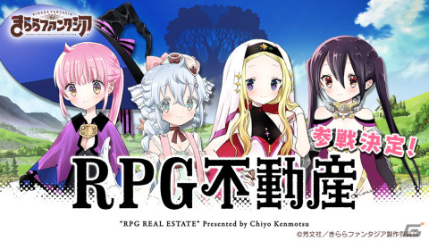 「きららファンタジア」険持ちよ氏による4コマ漫画「RPG不動産」が6月に参戦決定！の画像1