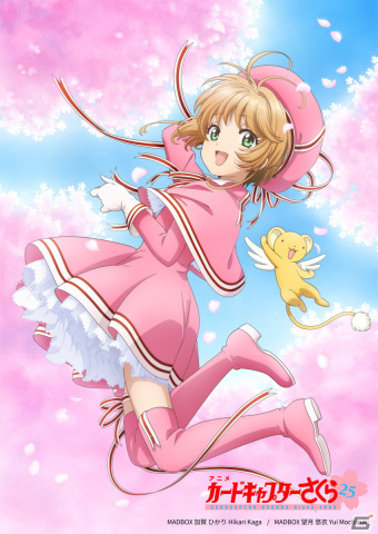 TVアニメ「カードキャプターさくら」放送開始25年目を祝したプロジェクトが始動！の画像1