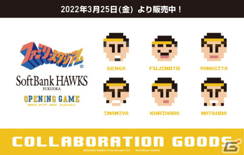 BNEと福岡ソフトバンクホークスのコラボ企画が開始！第一弾は「ファミリースタジアム」の画像1