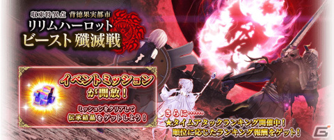 「FGO Arcade」にて「収束特異点 ビースト殲滅戦」の新たなイベントミッションが開放！ビーストVI／Sの3DCGも公開の画像3
