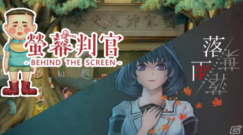 「螢幕判官＆落雨落葉」のオーディオコンテンツ付きSwitchパッケージ版が発売！の画像1