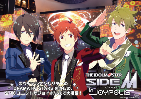 「アイドルマスター SideM」と東京ジョイポリス初のコラボイベントが開催決定！の画像1