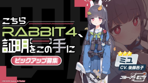 「ブルアカ」メインストーリーVol.4「カルバノグの兎」編 第1章「RABBIT小隊始動！」後半開幕！★3新生徒「ミユ」のピックアップ募集もの画像2