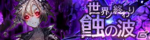 「シン・クロニクル」初のレイドボスイベント「世界ノ終わり」が開催！「深淵より漂う魔人 ククルーシ」が仲間にの画像1