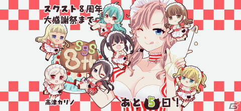 「スクールガールストライカーズ2」8周年大感謝祭が4月8日より開催！カウントダウン応援コラボイラストが公開の画像3