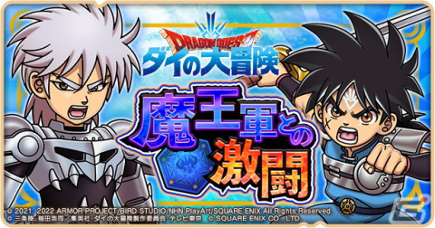 「ドラゴンクエストけしケシ！」にてTVアニメ「ドラゴンクエスト ダイの大冒険」とのコラボ第2弾が開始！の画像1