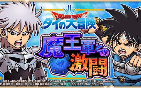 「ドラゴンクエストけしケシ！」にてTVアニメ「ドラゴンクエスト ダイの大冒険」とのコラボ第2弾が開始！