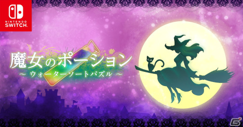 Switch「魔女のポーション ～ウォーターソートパズル～」が配信開始！水の色を揃えるシンプルなパズルゲームの画像1