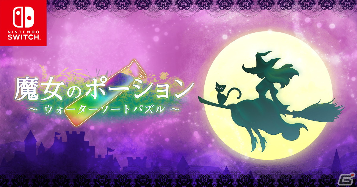 Switch「魔女のポーション ～ウォーターソートパズル～」が配信開始！水の色を揃えるシンプルなパズルゲームの画像1