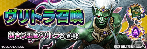 「D×2 真・女神転生リベレーション」に新たな★5悪魔「龍王 ヴリトラ」が登場！イベント「旱魃をもたらす不滅の悪龍」も開催の画像4
