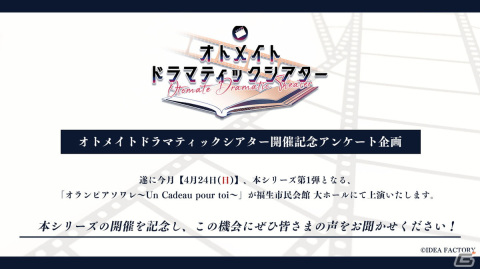 「オトメイトドラマティックシアター オランピアソワレ」グッズ情報詳細が公開！チケットの追加情報やアンケート企画も発表の画像2