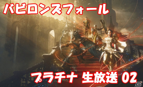 「BABYLON'S FALL」開発陣による生放送が4月13日に配信！「NieR:Automata」コラボボスの遊園地ウサギに挑む視聴者参加企画も実施の画像1