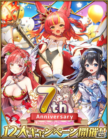 「ブレイブソード×ブレイズソウル」サービス開始7周年を記念した超絶★神企画開催！の画像1