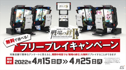 「機動戦士ガンダム 戦場の絆II」が無料で何度でも遊べるフリープレイキャンペーンが4月15日より開催！の画像1