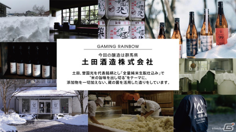 ゲーミング日本酒「GAMING RAINBOW」4月8日12時よりクラウドファンディング先行販売開始！西村キヌ氏、Mika Pikazo氏のイラストを使用の画像8