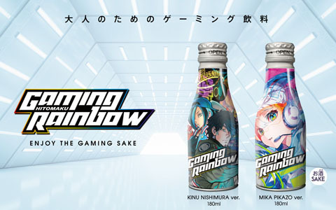 ゲーミング日本酒「GAMING RAINBOW」4月8日12時よりクラウドファンディング先行販売開始！西村キヌ氏、Mika Pikazo氏のイラストを使用