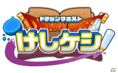 PC（AndApp）版「ドラゴンクエストけしケシ！」のリリースが発表！おまけ付きお菓子「ドラけし（ガムつき）」も発売決定の画像1