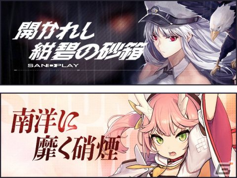 「アズールレーン」でイベント「開かれし紺碧の砂箱」「南洋に靡く硝煙」が常設実装！の画像1