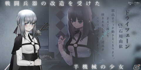 「ソウルタイド」初の大型イベント「7つの願いと神の金枝」が開催！半分機械の少女「ドライツェーン（CV：石川由依）」も登場の画像3