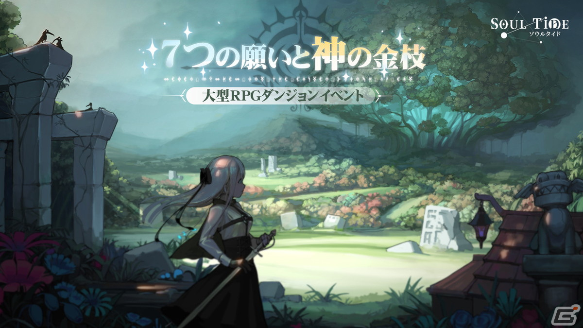 「ソウルタイド」初の大型イベント「7つの願いと神の金枝」が開催！半分機械の少女「ドライツェーン（CV：石川由依）」も登場の画像1
