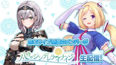 「八月のシンデレラナイン」Vtuberの白銀ノエルさん＆アキ・ローゼンタールさんによる生配信が本日19時より実施！の画像1