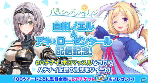「八月のシンデレラナイン」Vtuberの白銀ノエルさん＆アキ・ローゼンタールさんによる生配信が本日19時より実施！の画像2