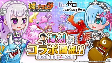 「城とドラゴン」にて「Re:ゼロから始める異世界生活」とのコラボイベントが復刻開催！氷結のエミリアセットが新登場の画像1