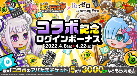 「城とドラゴン」にて「Re:ゼロから始める異世界生活」とのコラボイベントが復刻開催！氷結のエミリアセットが新登場の画像11