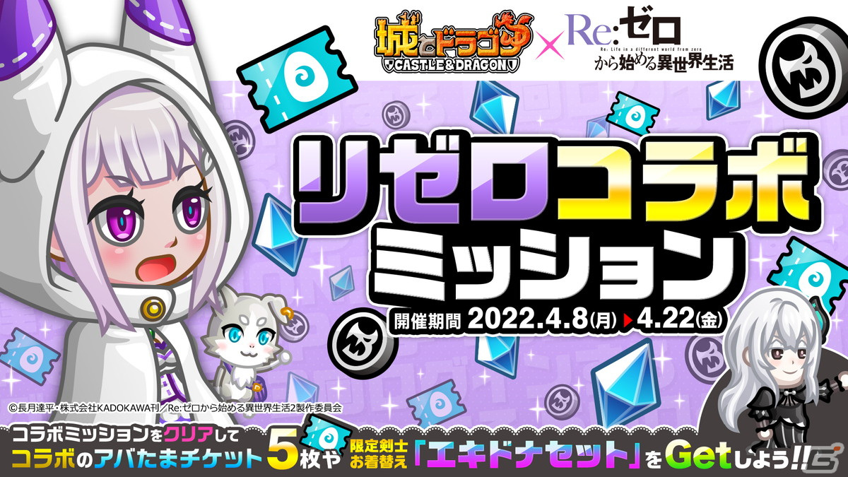 城とドラゴン」にて「Re:ゼロから始める異世界生活」とのコラボイベントが復刻開催！氷結のエミリアセットが新登場 | Gamer