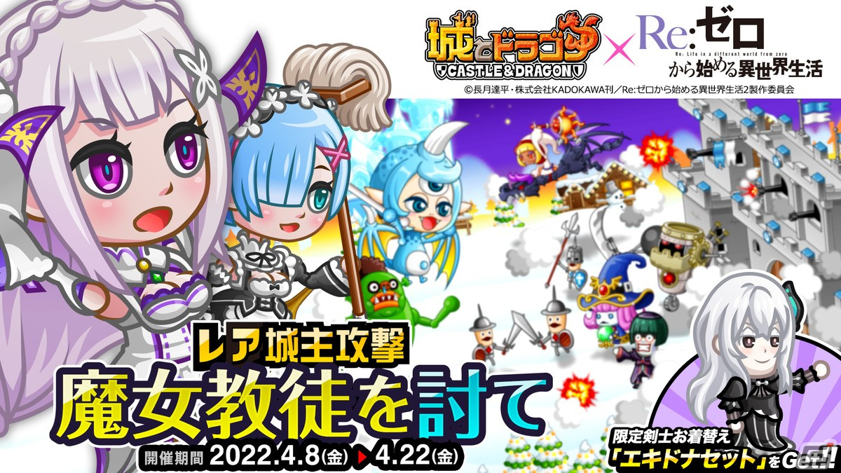 城とドラゴン」にて「Re:ゼロから始める異世界生活」とのコラボイベントが復刻開催！氷結のエミリアセットが新登場 | Gamer