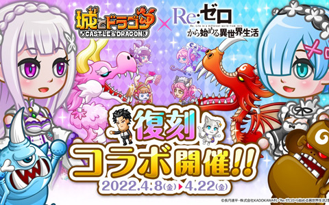 「城とドラゴン」にて「Re:ゼロから始める異世界生活」とのコラボイベントが復刻開催！氷結のエミリアセットが新登場
