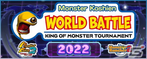「モンスターファーム」シリーズ初の世界大会「モンスター甲子園 ワールドバトル」の特設ページが公開！応募要項やエントリー方法が発表の画像1