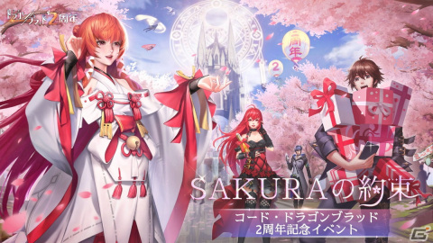 「コード：ドラゴンブラッド」新ジョブ「薇語」やマイガーデン機能が登場！「桜咲く2周年特別イベント」が開催の画像1