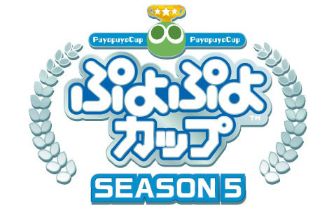 プロ・一般選手混合競技会「ぷよぷよカップ SEASON5 5月大会」5月21日に開催！エントリー開始