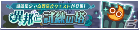「ぷよぷよ!!クエスト」高難易度クエスト「異邦と試練の塔」が開催！異邦の魔人シリーズが再登場するガチャもの画像1