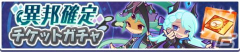 「ぷよぷよ!!クエスト」高難易度クエスト「異邦と試練の塔」が開催！異邦の魔人シリーズが再登場するガチャもの画像12
