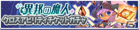 「ぷよぷよ!!クエスト」高難易度クエスト「異邦と試練の塔」が開催！異邦の魔人シリーズが再登場するガチャもの画像13