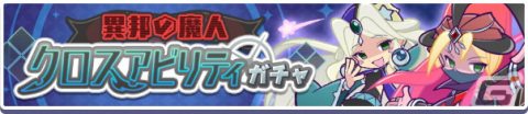 「ぷよぷよ!!クエスト」高難易度クエスト「異邦と試練の塔」が開催！異邦の魔人シリーズが再登場するガチャもの画像2
