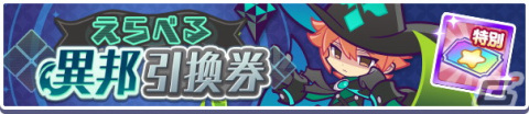 「ぷよぷよ!!クエスト」高難易度クエスト「異邦と試練の塔」が開催！異邦の魔人シリーズが再登場するガチャもの画像9