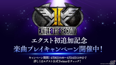 「EXtreme LIVES」にEXILE THE SECONDの楽曲が初実装！記念楽曲プレイキャンペーンやランキングイベントも開催の画像4