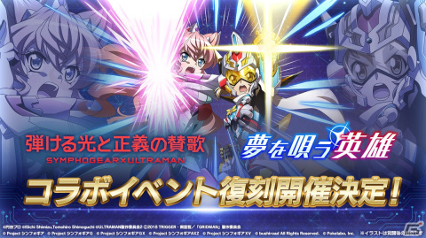 「戦姫絶唱シンフォギアXD UNLIMITED」にて「ULTRAMAN」と「SSSS.GRIDMAN」のコラボイベントが復刻開催！の画像1
