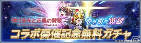 「戦姫絶唱シンフォギアXD UNLIMITED」にて「ULTRAMAN」と「SSSS.GRIDMAN」のコラボイベントが復刻開催！の画像12