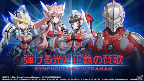 「戦姫絶唱シンフォギアXD UNLIMITED」にて「ULTRAMAN」と「SSSS.GRIDMAN」のコラボイベントが復刻開催！の画像2