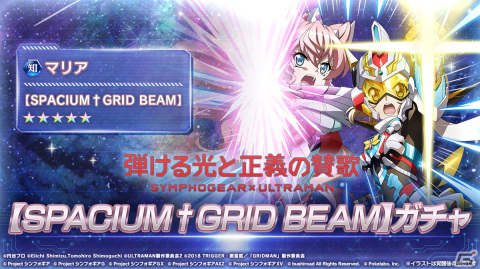 「戦姫絶唱シンフォギアXD UNLIMITED」にて「ULTRAMAN」と「SSSS.GRIDMAN」のコラボイベントが復刻開催！の画像6