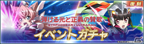「戦姫絶唱シンフォギアXD UNLIMITED」にて「ULTRAMAN」と「SSSS.GRIDMAN」のコラボイベントが復刻開催！の画像8