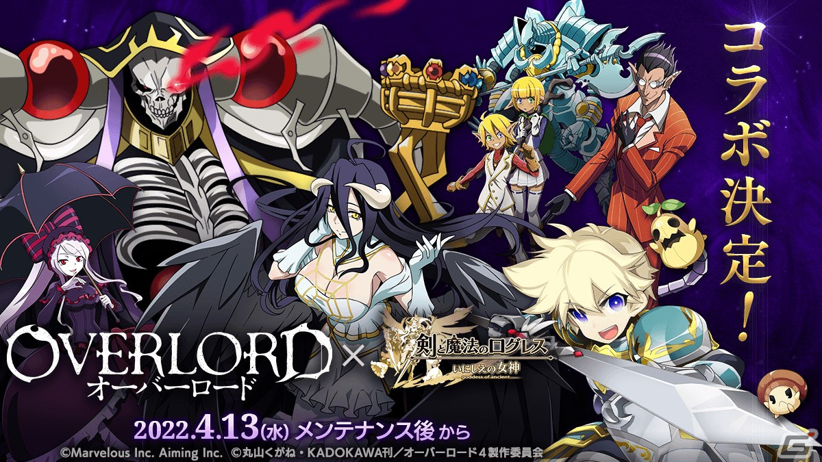 剣と魔法のログレス いにしえの女神 オーバーロード コラボが開催決定 Gamer