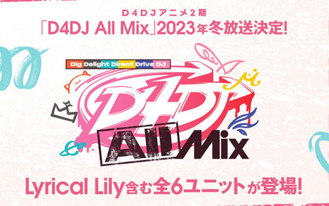 「D4DJプロジェクト発表会　～アニメもゲームも〇〇も？！～」開催！アニメ二期「D4DJ All Mix」2023年冬に放送