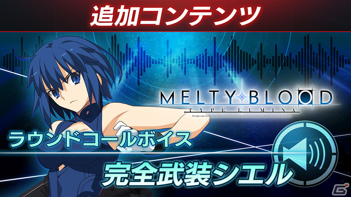 「MELTY BLOOD: TYPE LUMINA」に完全武装シエル、マーリオゥの参戦が決定！追加DLC第2弾が4月14日に無料配信の画像53